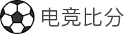 电竞比分_全球电竞比赛实时比分数据直播