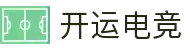 开运电竞-好运开局，赢战到底！